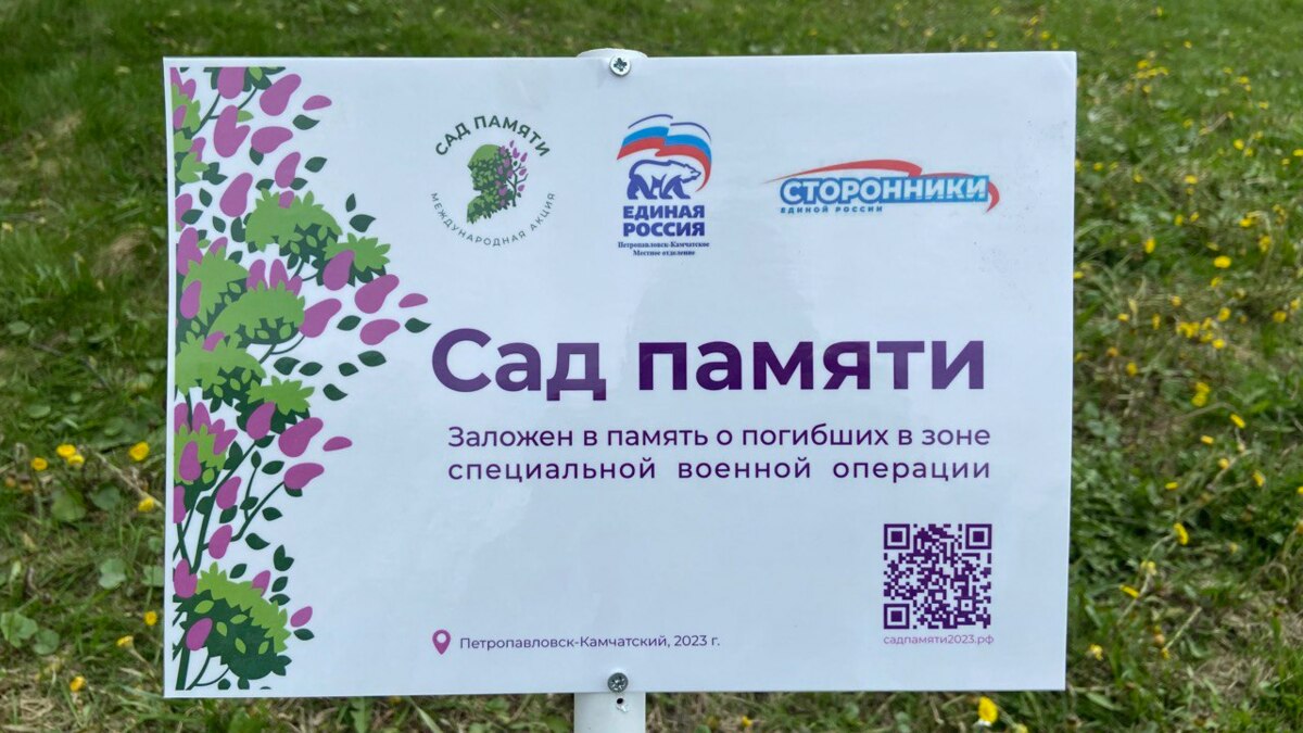 Высадка саженцев в рамках акции «Сад памяти» прошла на Камчатке