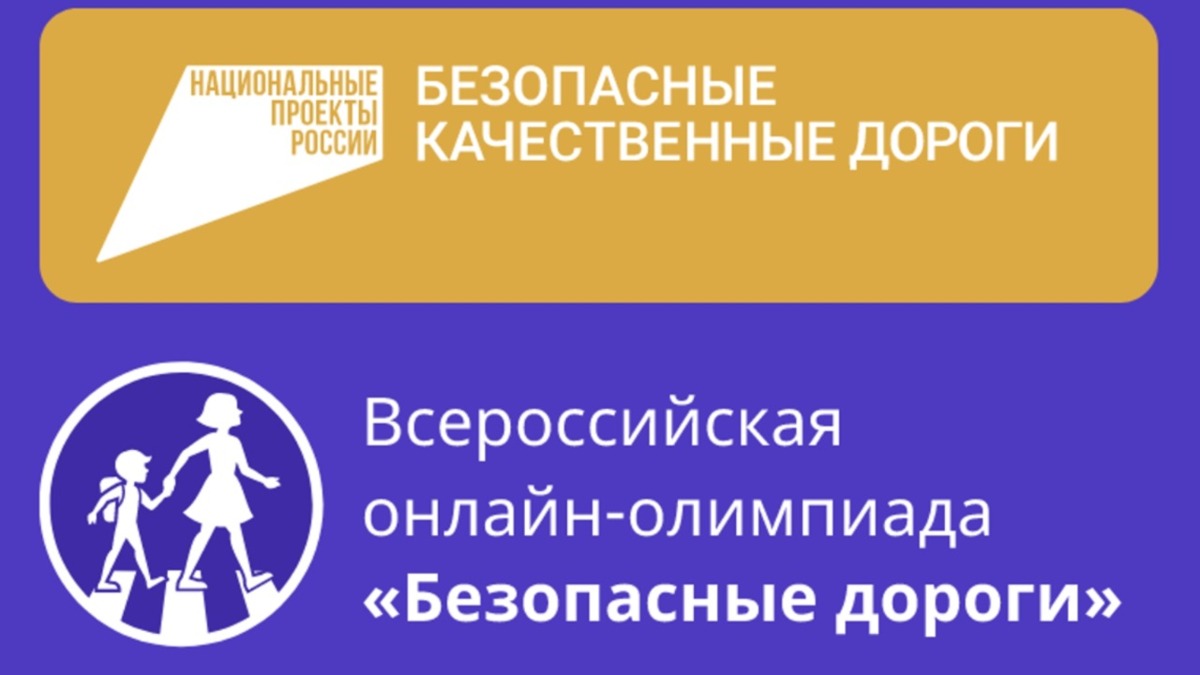 Более 11 тысяч школьников Камчатки приняли участие во Всероссийской онлайн-олимпиаде «Безопасные дороги»