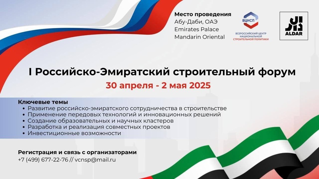 Всероссийский центр национальной строительной политики приглашает принять участие в Российско-Эмиратском строительном форуме