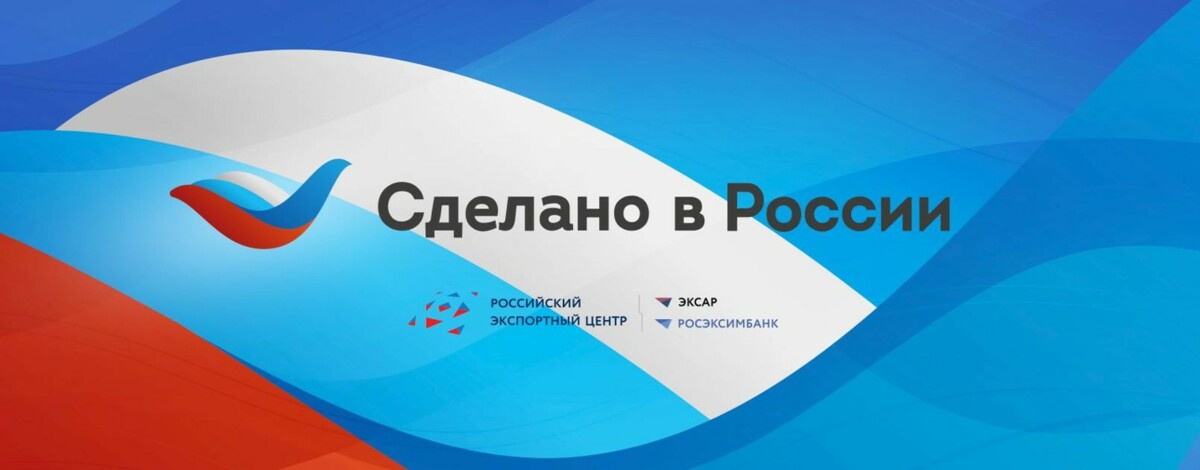 Правительство РФ утвердило Программу по продвижению отечественной продукции за рубежом под национальным брендом «Сделано в России»