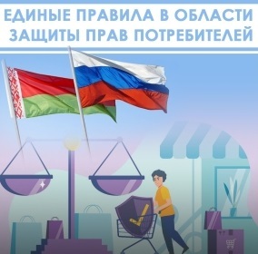 6 декабря 2024 года вступил в силу Декрет Высшего Государственного Совета Союзного государства № 6 «О Единых правилах в области защиты прав потребителей»