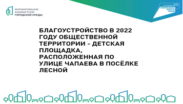 Утверждение дизайн-проекта по благоустройству общественной территории - Детская площадка, расположенная по ул. Чапаева в п. Лесной в 2022 году
